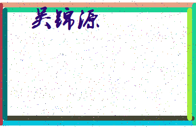 「吴锦源」姓名分数98分-吴锦源名字评分解析-第3张图片