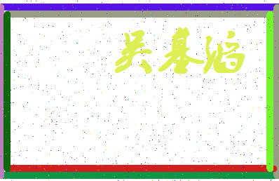 「吴基滔」姓名分数98分-吴基滔名字评分解析-第4张图片