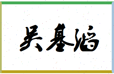 「吴基滔」姓名分数98分-吴基滔名字评分解析