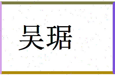 「吴琚」姓名分数66分-吴琚名字评分解析