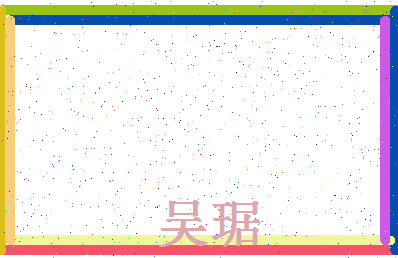 「吴琚」姓名分数66分-吴琚名字评分解析-第4张图片