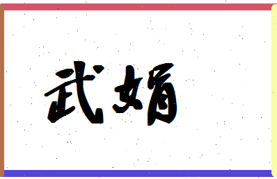 「武娟」姓名分数78分-武娟名字评分解析