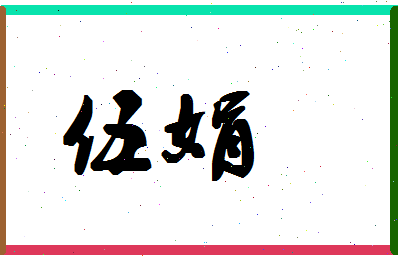 「伍娟」姓名分数98分-伍娟名字评分解析