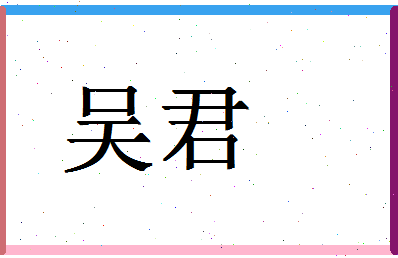 「吴君」姓名分数82分-吴君名字评分解析