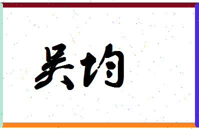 「吴均」姓名分数82分-吴均名字评分解析-第1张图片