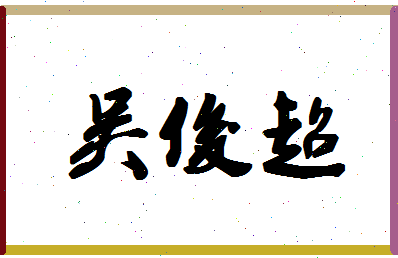 「吴俊超」姓名分数93分-吴俊超名字评分解析-第1张图片