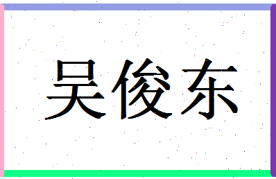 「吴俊东」姓名分数98分-吴俊东名字评分解析-第1张图片