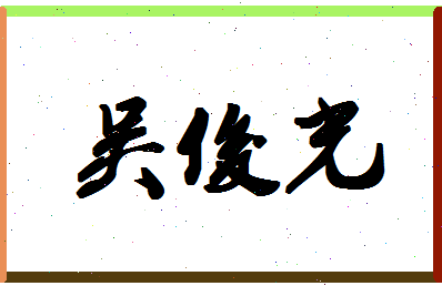 「吴俊光」姓名分数96分-吴俊光名字评分解析