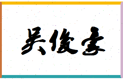 「吴俊豪」姓名分数98分-吴俊豪名字评分解析