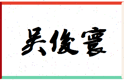 「吴俊寰」姓名分数98分-吴俊寰名字评分解析-第1张图片