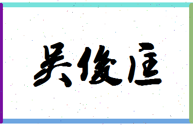 「吴俊匡」姓名分数96分-吴俊匡名字评分解析-第1张图片