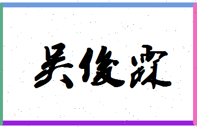 「吴俊霖」姓名分数98分-吴俊霖名字评分解析-第1张图片