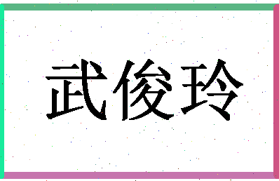 「武俊玲」姓名分数74分-武俊玲名字评分解析-第1张图片