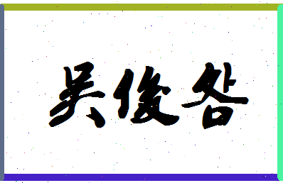 「吴俊明」姓名分数98分-吴俊明名字评分解析-第1张图片