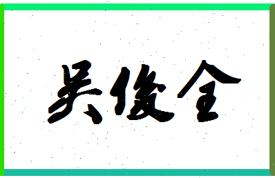 「吴俊全」姓名分数96分-吴俊全名字评分解析