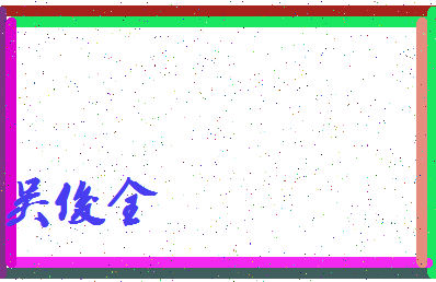 「吴俊全」姓名分数96分-吴俊全名字评分解析-第3张图片