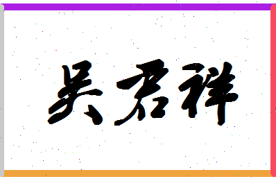 「吴君祥」姓名分数90分-吴君祥名字评分解析