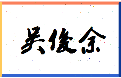 「吴俊余」姓名分数98分-吴俊余名字评分解析