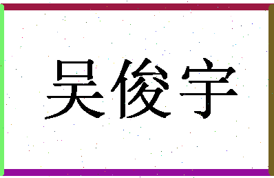 「吴俊宇」姓名分数96分-吴俊宇名字评分解析