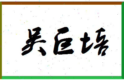 「吴巨培」姓名分数82分-吴巨培名字评分解析