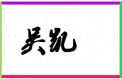 「吴凯」姓名分数77分-吴凯名字评分解析-第1张图片