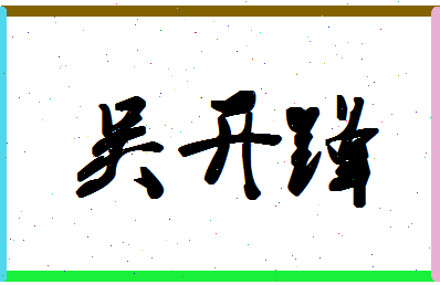 「吴开锋」姓名分数72分-吴开锋名字评分解析