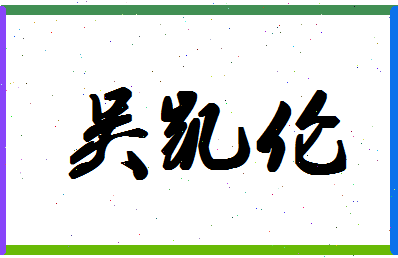 「吴凯伦」姓名分数77分-吴凯伦名字评分解析