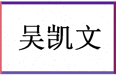 「吴凯文」姓名分数82分-吴凯文名字评分解析-第1张图片