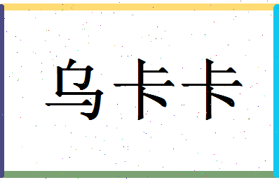 「乌卡卡」姓名分数77分-乌卡卡名字评分解析-第1张图片