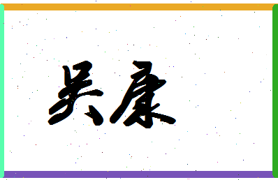 「吴康」姓名分数80分-吴康名字评分解析