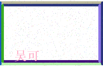 「吴可」姓名分数74分-吴可名字评分解析-第4张图片