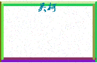 「吴柯」姓名分数87分-吴柯名字评分解析-第4张图片