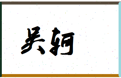 「吴轲」姓名分数77分-吴轲名字评分解析