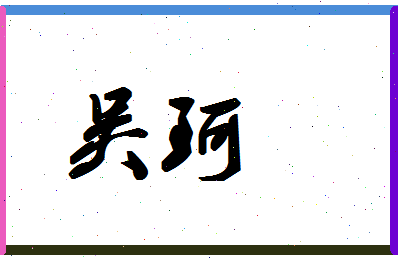 「吴珂」姓名分数88分-吴珂名字评分解析