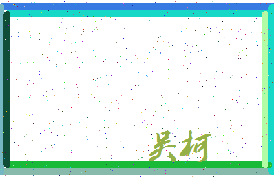 「吴柯」姓名分数87分-吴柯名字评分解析-第3张图片