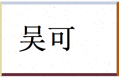 「吴可」姓名分数74分-吴可名字评分解析