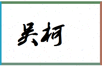 「吴柯」姓名分数87分-吴柯名字评分解析