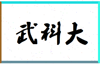 「武科大」姓名分数62分-武科大名字评分解析