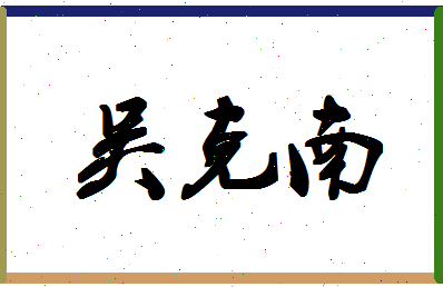 「吴克南」姓名分数85分-吴克南名字评分解析