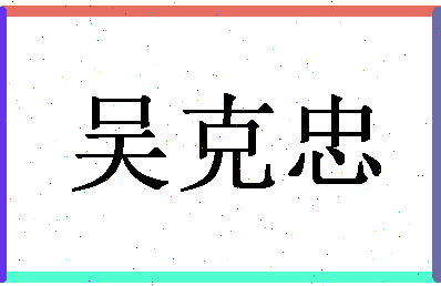 「吴克忠」姓名分数77分-吴克忠名字评分解析