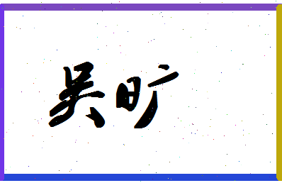 「吴旷」姓名分数71分-吴旷名字评分解析