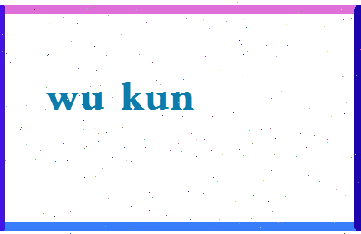 「吴昆」姓名分数87分-吴昆名字评分解析-第2张图片
