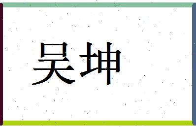 「吴坤」姓名分数87分-吴坤名字评分解析