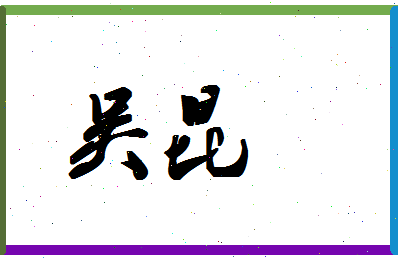 「吴昆」姓名分数87分-吴昆名字评分解析-第1张图片