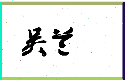 「吴兰」姓名分数90分-吴兰名字评分解析