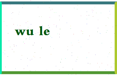 「吴乐」姓名分数74分-吴乐名字评分解析-第2张图片