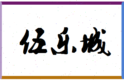 「伍乐城」姓名分数93分-伍乐城名字评分解析