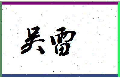 「吴雷」姓名分数66分-吴雷名字评分解析