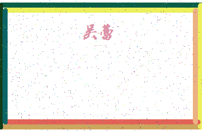 「吴蕾」姓名分数71分-吴蕾名字评分解析-第4张图片