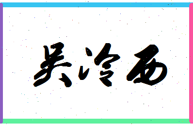 「吴冷西」姓名分数77分-吴冷西名字评分解析-第1张图片